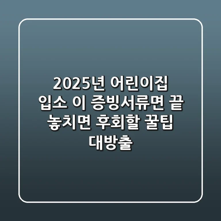 2025년 어린이집 입소, 이 증빙서류면 끝! 놓치면 후회할 꿀팁 대방출