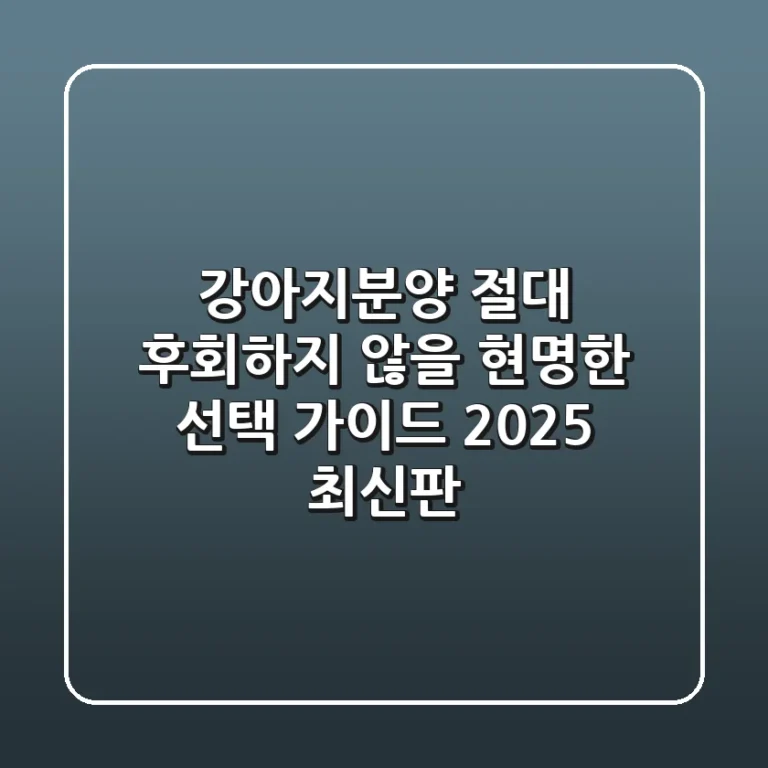 강아지분양, 절대 후회하지 않을 현명한 선택 가이드 (2025 최신판)