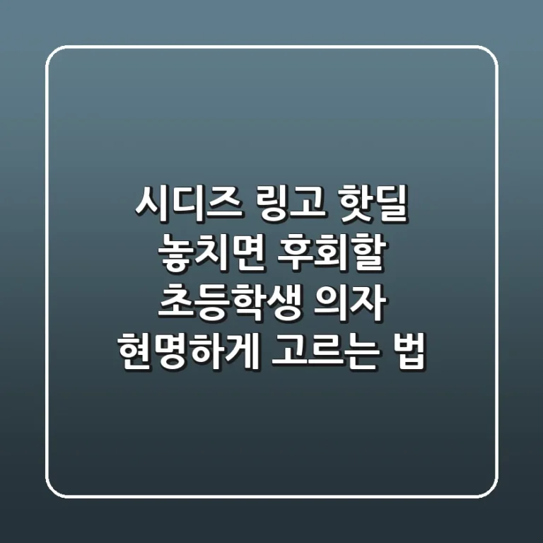 시디즈 링고 핫딜, 놓치면 후회할 초등학생 의자 현명하게 고르는 법