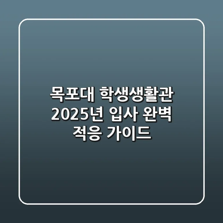 목포대 학생생활관, 2025년 입사 완벽 적응 가이드