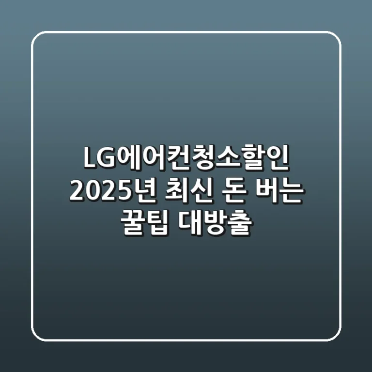 LG에어컨청소할인 2025년 최신! 돈 버는 꿀팁 대방출