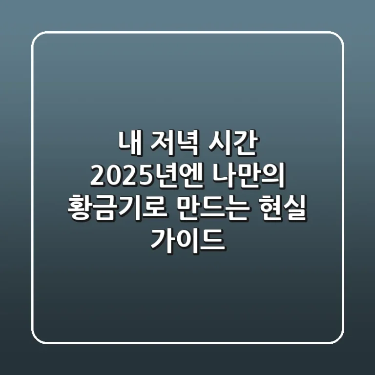 내 저녁 시간, 2025년엔 '나만의 황금기'로 만드는 현실 가이드