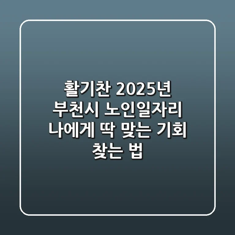활기찬 2025년! 부천시 노인일자리, 나에게 딱 맞는 기회 찾는 법
