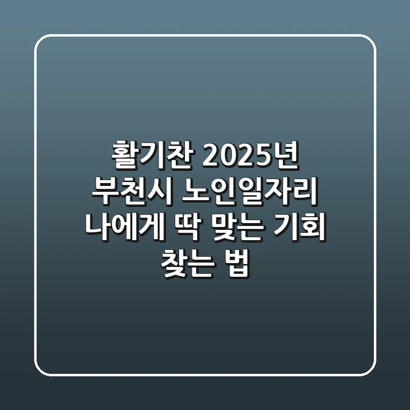 활기찬 2025년! 부천시 노인일자리, 나에게 딱 맞는 기회 찾는 법