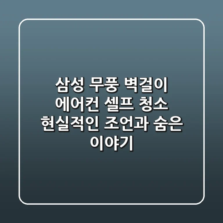 삼성 무풍 벽걸이 에어컨 셀프 청소: 현실적인 조언과 숨은 이야기