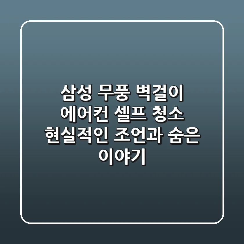 삼성 무풍 벽걸이 에어컨 셀프 청소: 현실적인 조언과 숨은 이야기