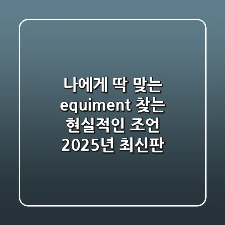 나에게 딱 맞는 'equiment' 찾는 현실적인 조언 (2025년 최신판)