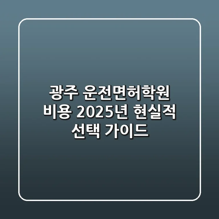 광주 운전면허학원 비용, 2025년 현실적 선택 가이드