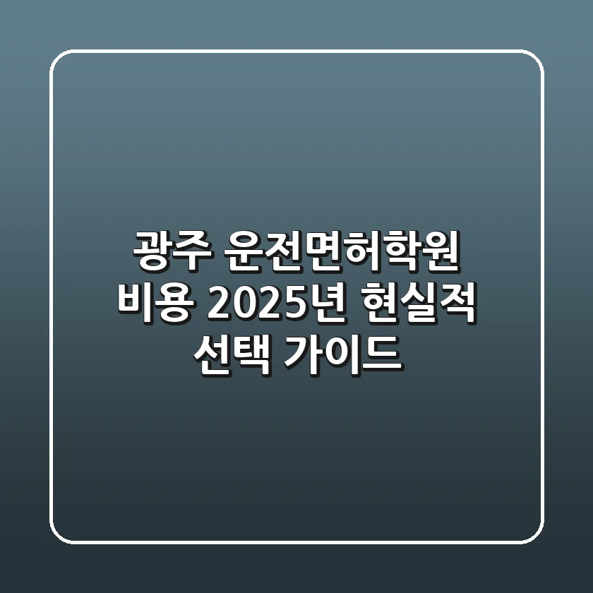 광주 운전면허학원 비용, 2025년 현실적 선택 가이드