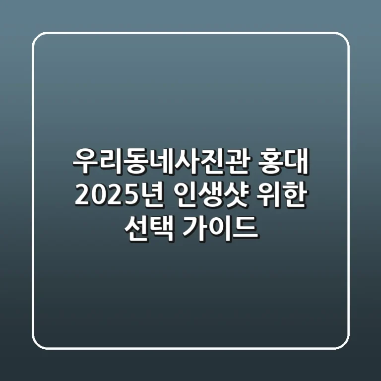 우리동네사진관 홍대: 2025년, 인생샷 위한 선택 가이드
