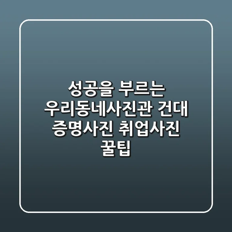 성공을 부르는 우리동네사진관 건대 증명사진 & 취업사진 꿀팁