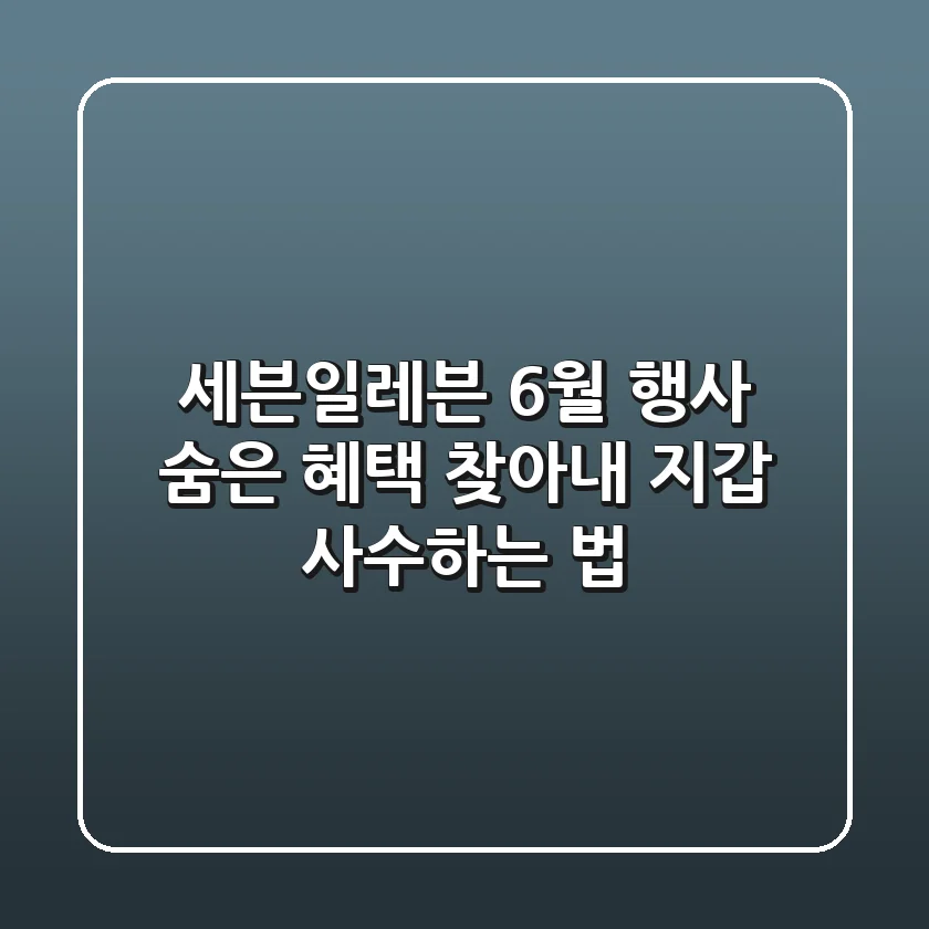 세븐일레븐 6월 행사, 숨은 혜택 찾아내 지갑 사수하는 법
