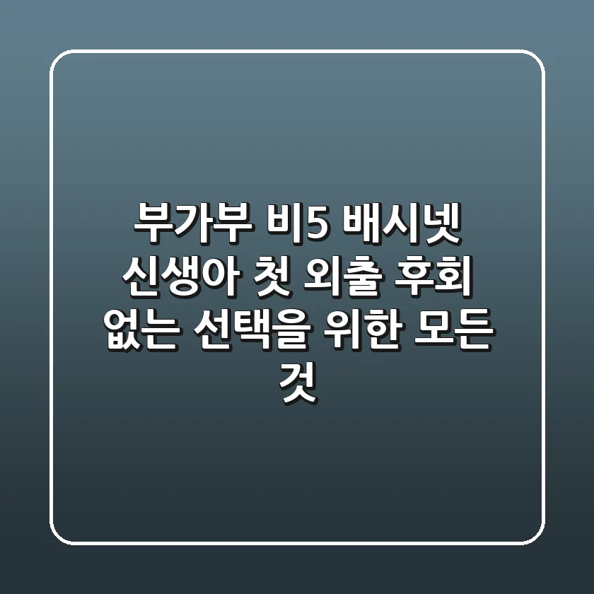 부가부 비5 배시넷: 신생아 첫 외출, 후회 없는 선택을 위한 모든 것