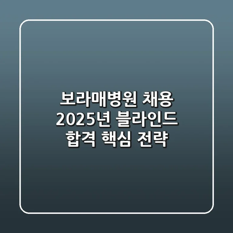 보라매병원 채용, 2025년 블라인드 합격 핵심 전략!