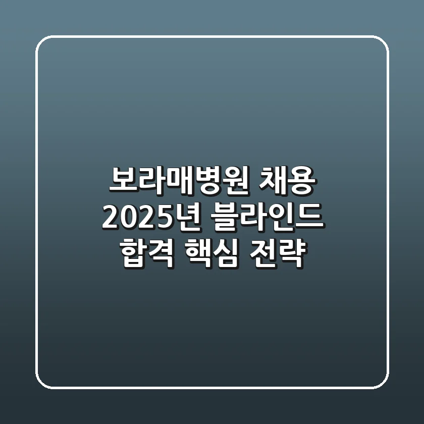 보라매병원 채용, 2025년 블라인드 합격 핵심 전략!