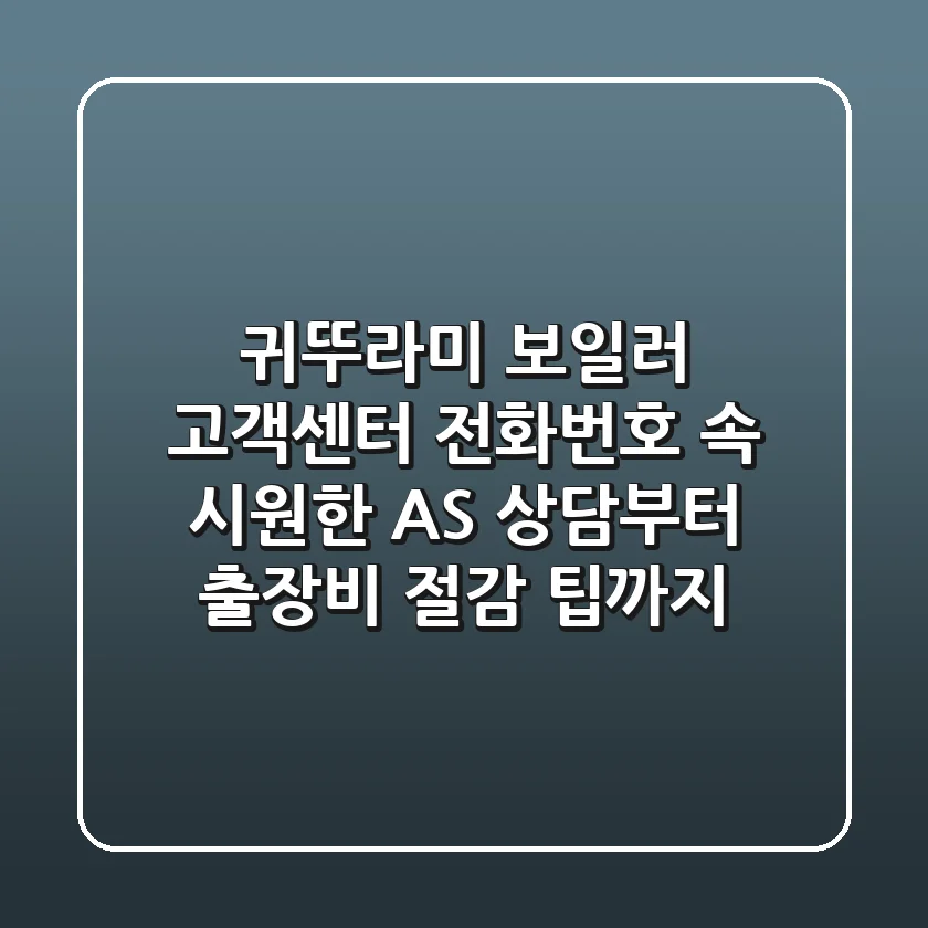 귀뚜라미 보일러 고객센터 전화번호: 속 시원한 AS 상담부터 출장비 절감 팁까지!