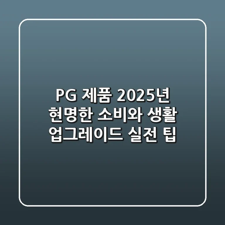 P&G 제품: 2025년 현명한 소비와 생활 업그레이드 실전 팁