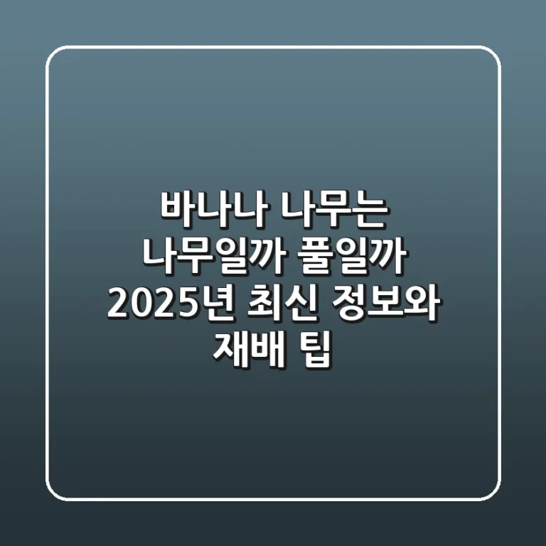 바나나 나무는 나무일까, 풀일까? 2025년 최신 정보와 재배 팁