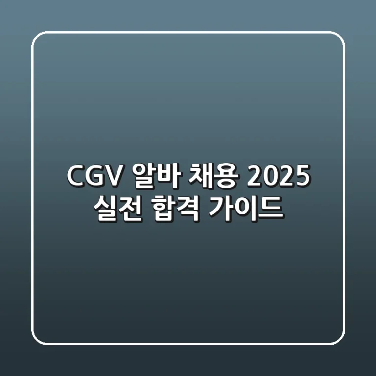 CGV 알바 채용 2025: 실전 합격 가이드