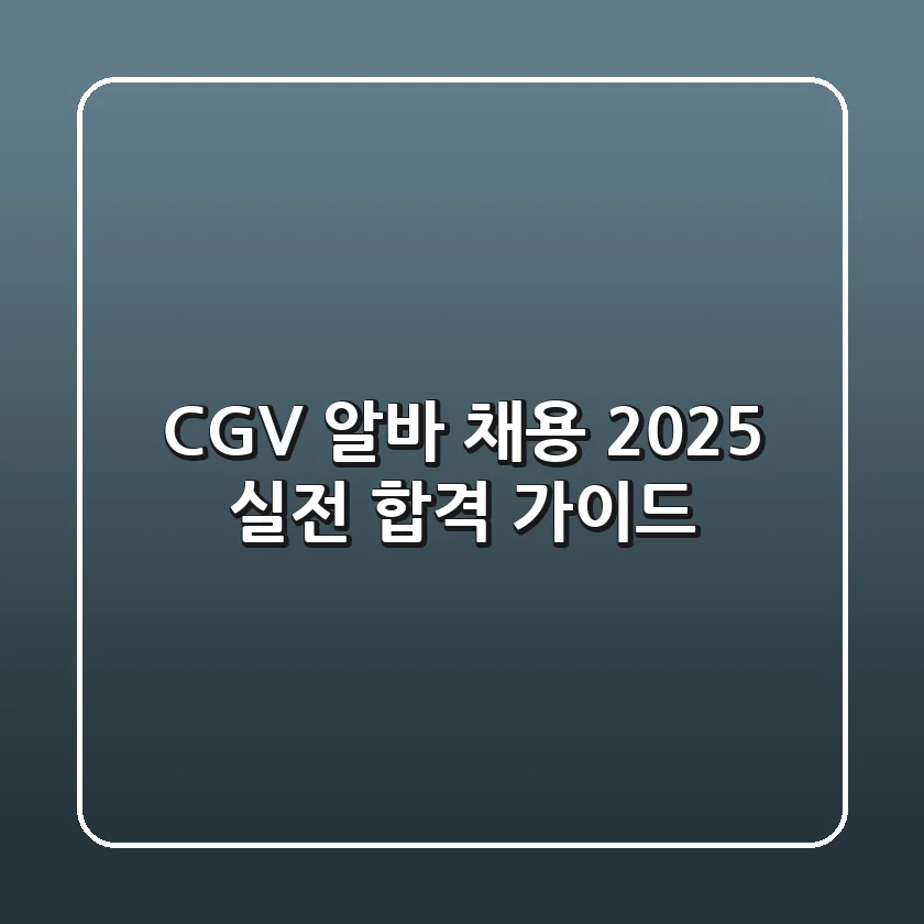 CGV 알바 채용 2025: 실전 합격 가이드