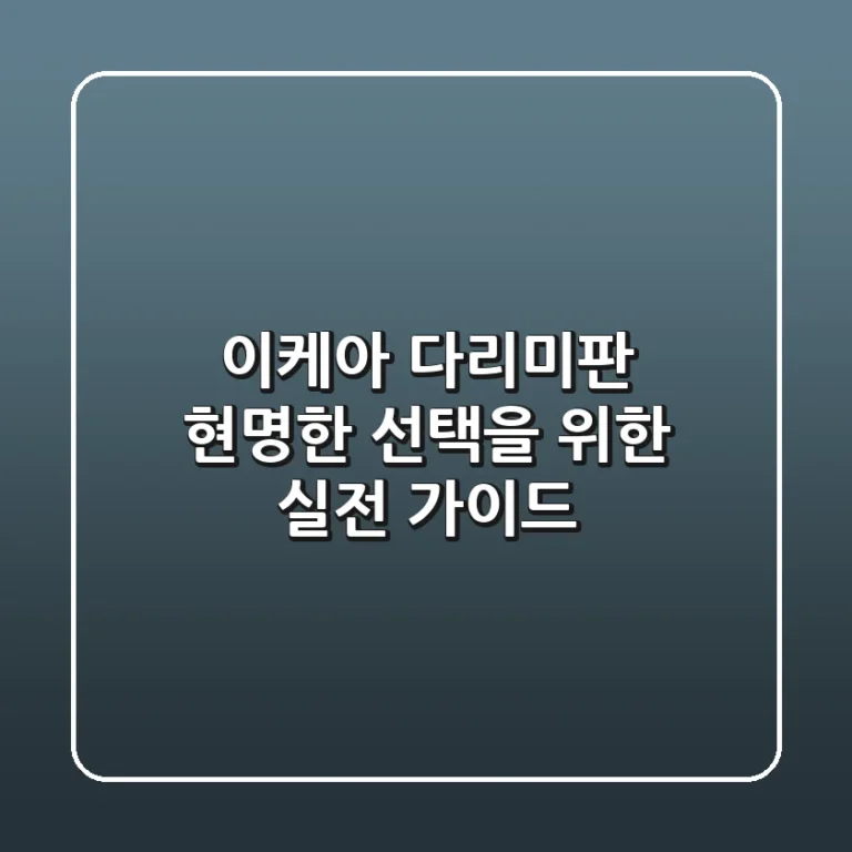 이케아 다리미판, 현명한 선택을 위한 실전 가이드