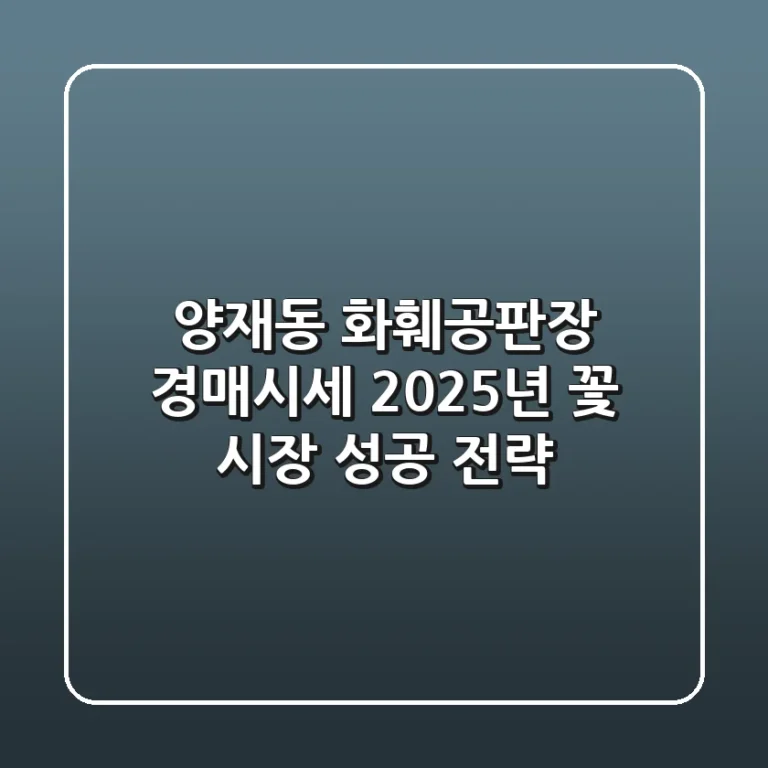 양재동 화훼공판장 경매시세: 2025년 꽃 시장 성공 전략
