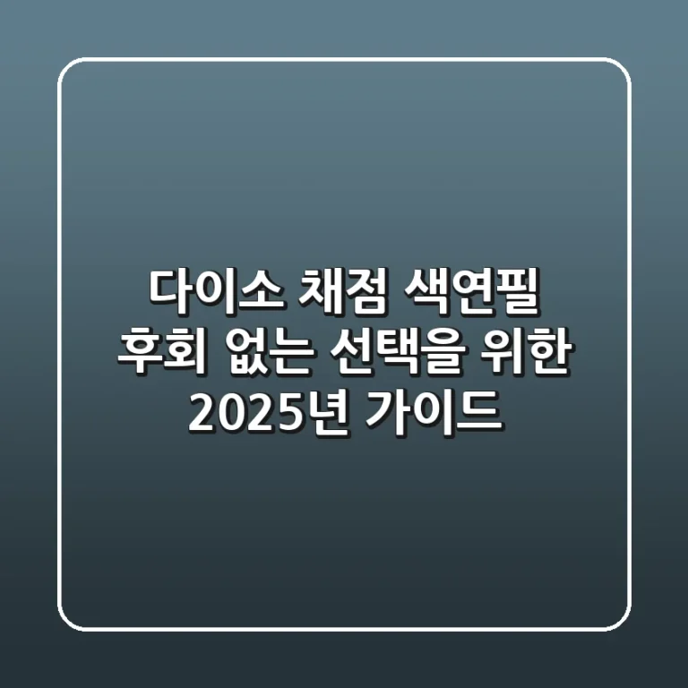 다이소 채점 색연필, 후회 없는 선택을 위한 2025년 가이드