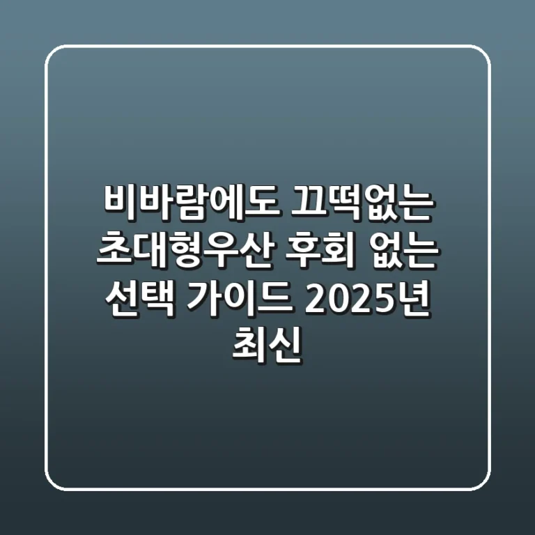 비바람에도 끄떡없는 초대형우산, 후회 없는 선택 가이드 (2025년 최신)