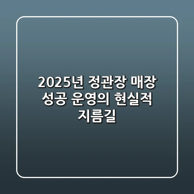 2025년, 정관장 매장 성공 운영의 현실적 지름길
