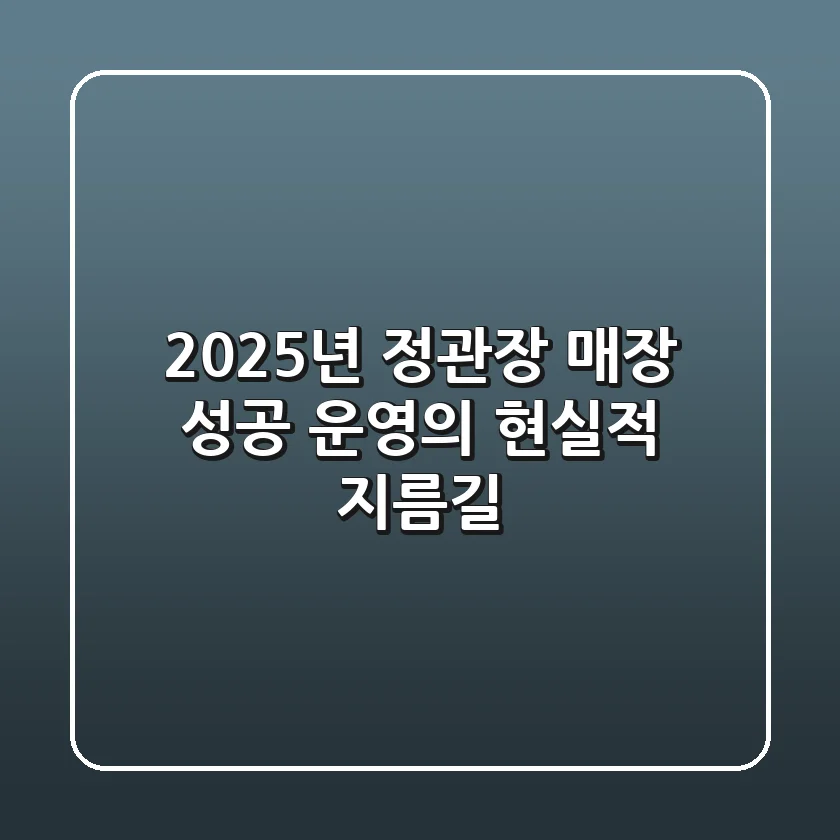 2025년, 정관장 매장 성공 운영의 현실적 지름길