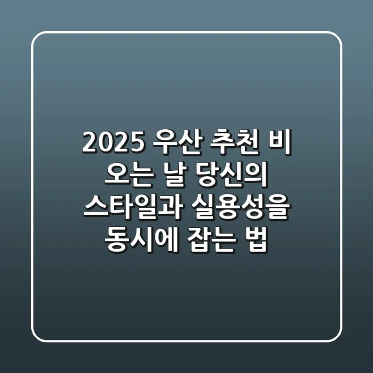 2025 우산 추천: 비 오는 날, 당신의 스타일과 실용성을 동시에 잡는 법