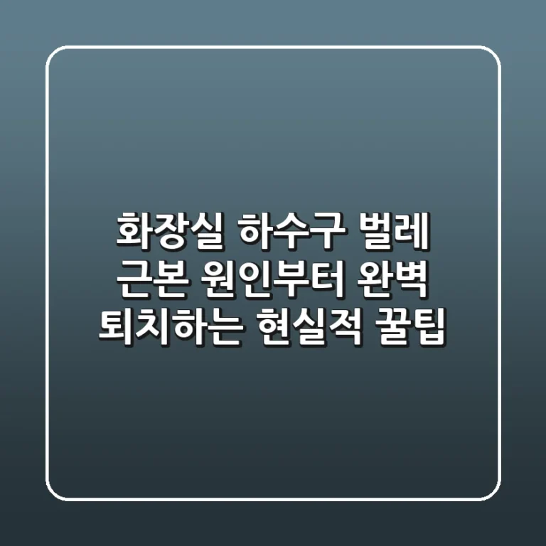 화장실 하수구 벌레, 근본 원인부터 완벽 퇴치하는 현실적 꿀팁