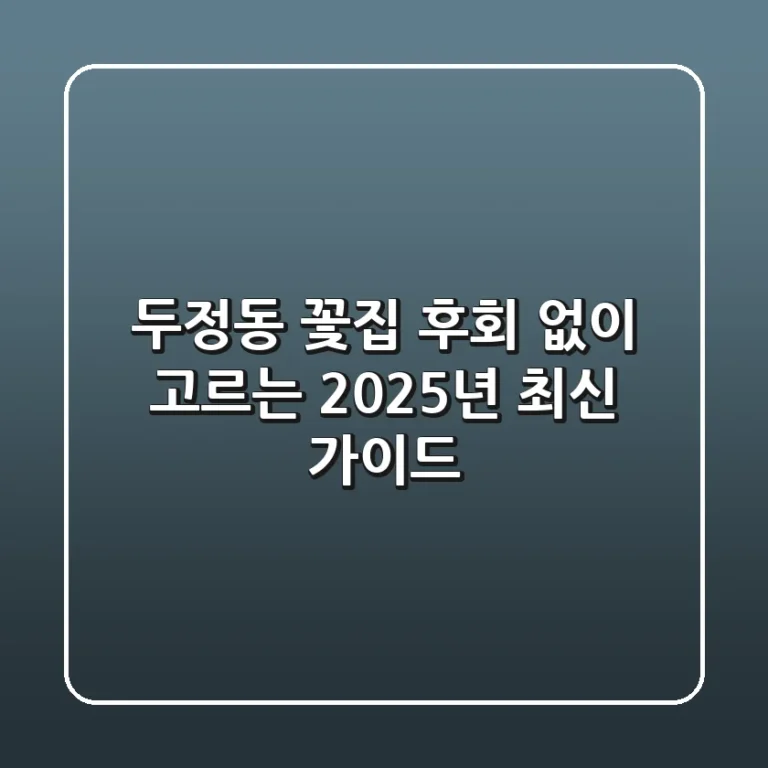 두정동 꽃집, 후회 없이 고르는 2025년 최신 가이드