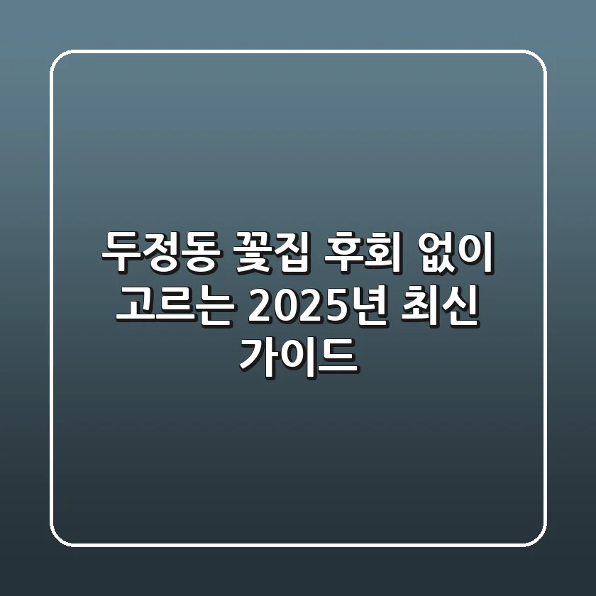 두정동 꽃집, 후회 없이 고르는 2025년 최신 가이드