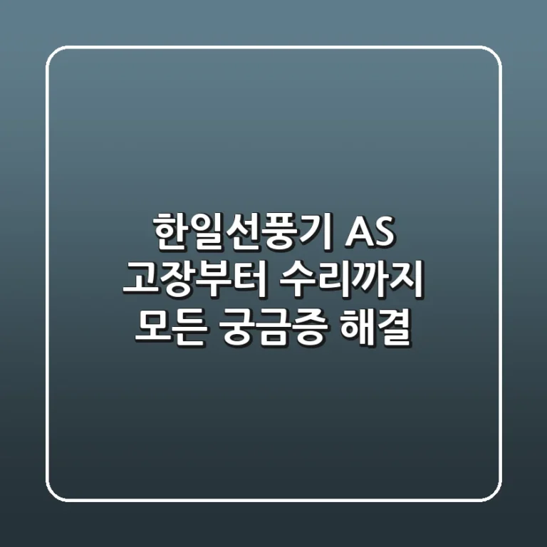 한일선풍기 AS, 고장부터 수리까지 모든 궁금증 해결!