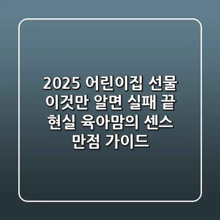 2025 어린이집 선물, 이것만 알면 실패 끝! 현실 육아맘의 센스 만점 가이드