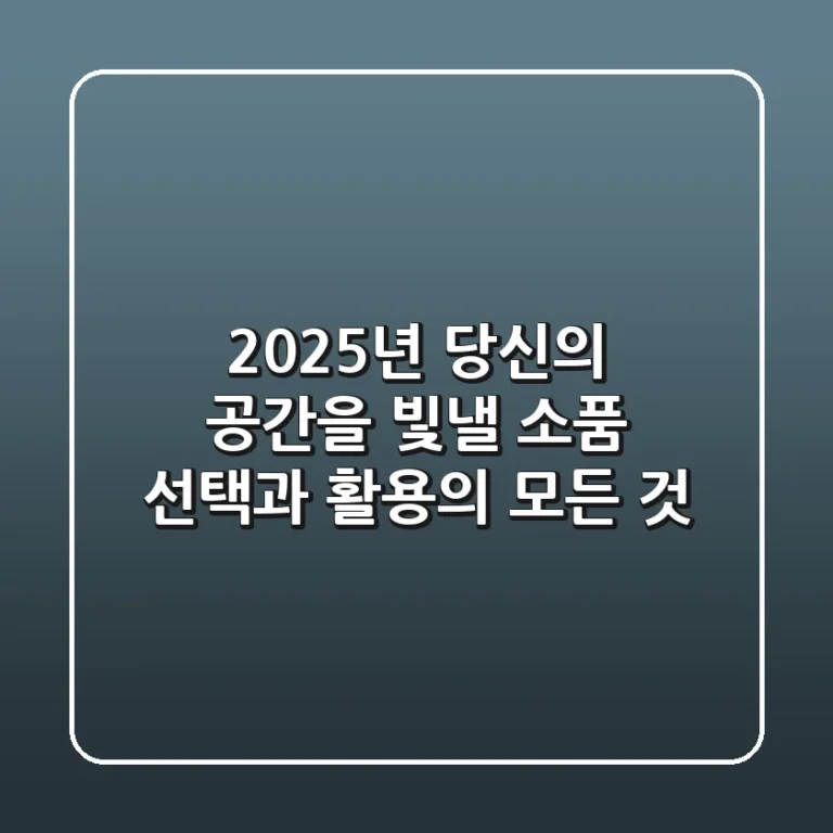 2025년, 당신의 공간을 빛낼 소품 선택과 활용의 모든 것
