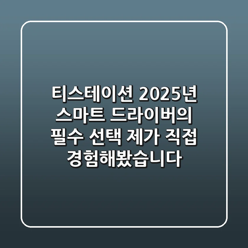 티스테이션, 2025년 스마트 드라이버의 필수 선택? 제가 직접 경험해봤습니다!