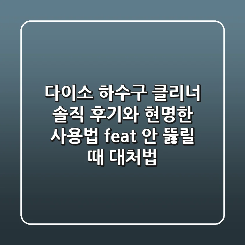 다이소 하수구 클리너, 솔직 후기와 현명한 사용법 (feat. 안 뚫릴 때 대처법)