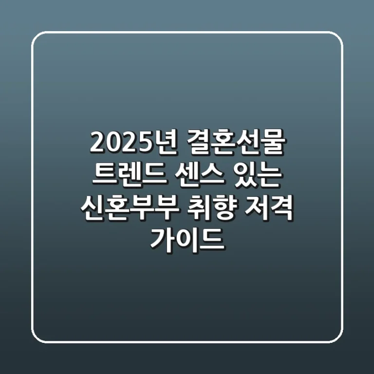 2025년 결혼선물 트렌드: 센스 있는 신혼부부 취향 저격 가이드