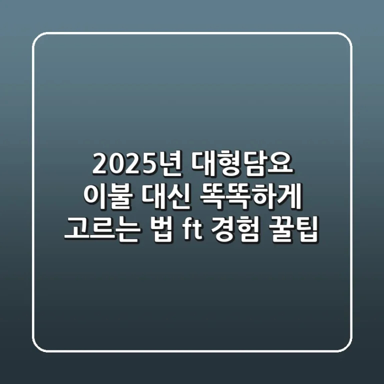 2025년 대형담요, 이불 대신 똑똑하게 고르는 법 (ft. 경험 꿀팁)