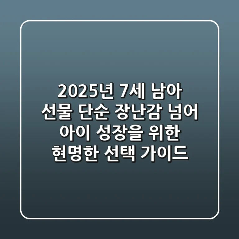 2025년 7세 남아 선물: 단순 장난감 넘어, 아이 성장을 위한 현명한 선택 가이드