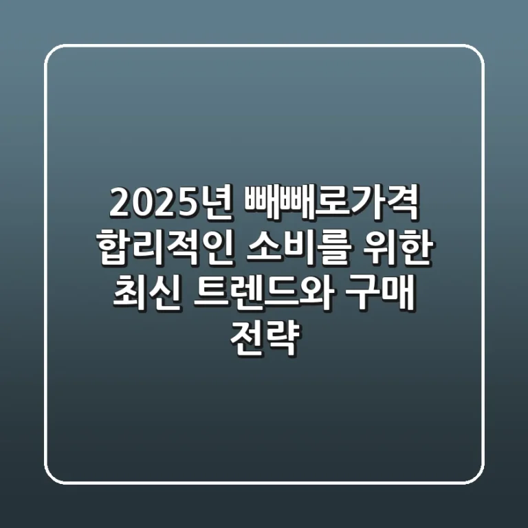 2025년 빼빼로가격: 합리적인 소비를 위한 최신 트렌드와 구매 전략