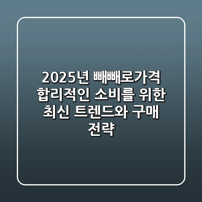 2025년 빼빼로가격: 합리적인 소비를 위한 최신 트렌드와 구매 전략