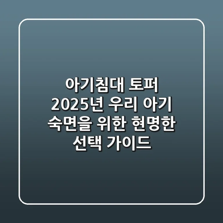 아기침대 토퍼, 2025년 우리 아기 숙면을 위한 현명한 선택 가이드