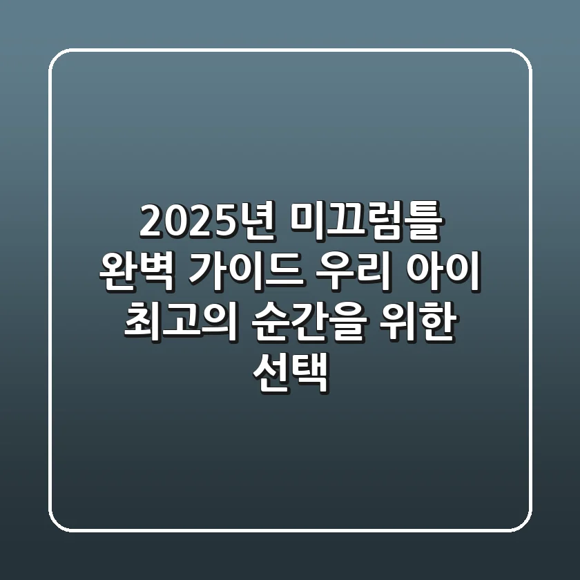2025년 미끄럼틀 완벽 가이드: 우리 아이 최고의 순간을 위한 선택