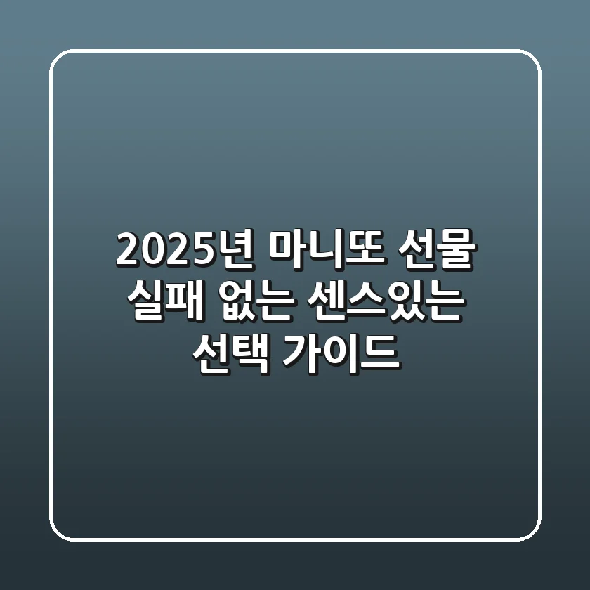 2025년 마니또 선물, 실패 없는 센스있는 선택 가이드 🎁