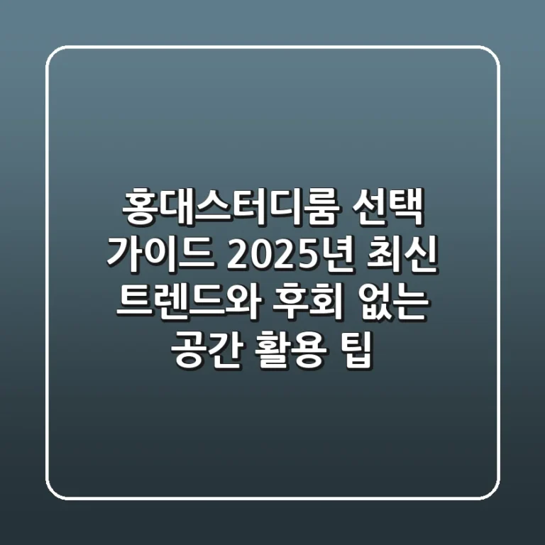 홍대스터디룸 선택 가이드: 2025년 최신 트렌드와 후회 없는 공간 활용 팁