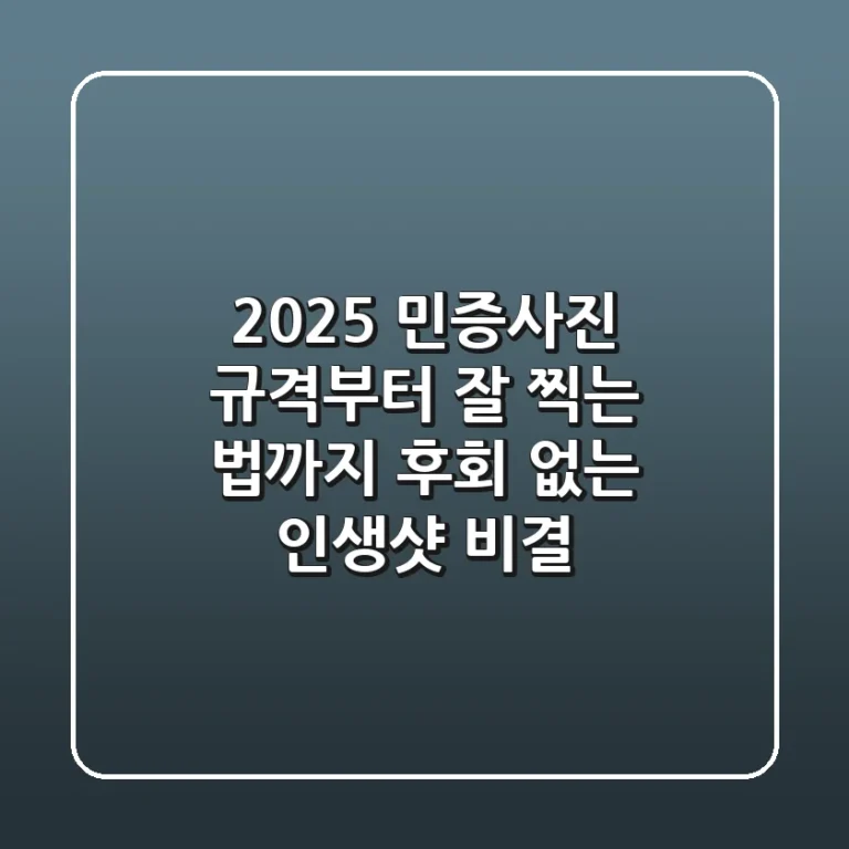 2025 민증사진 규격부터 잘 찍는 법까지: 후회 없는 인생샷 비결