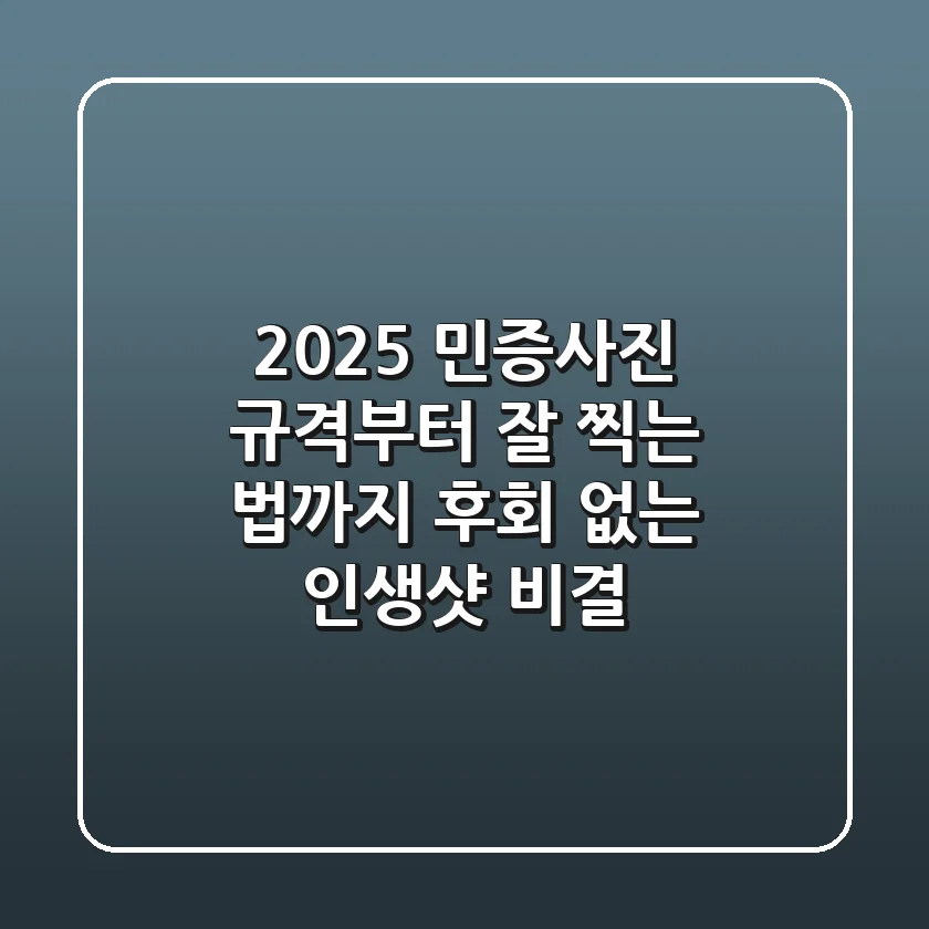 2025 민증사진 규격부터 잘 찍는 법까지: 후회 없는 인생샷 비결